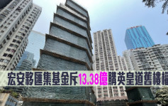 舊樓收購｜宏安夥匯集基金斥13.38億購英皇道舊樓權益