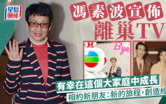冯素波贴TVBuddy合照宣布离巢TVB  相约新朋友：新的旅程，创造经典！