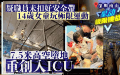 深圳南山商场︱14岁女童玩极限项目堕地重伤入ICU   职员被指未扣稳安全带肇祸