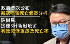 政府首公布新冠死亡個案分析 許樹昌：打3針可減低重症及死亡率