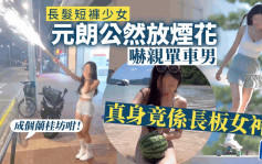 長髮短褲少女元朗非法放煙花嚇親單車男 真身竟係長板女神