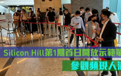 熱辣新盤放送｜Silicon Hill第1期首日開放示範單位 參觀頻現人流