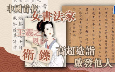 中国首位女书法家 王羲之恩师卫铄 高超造诣启发他人｜历史百科