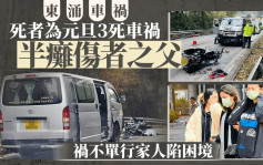 东涌车祸│死者为元旦3死车祸半瘫伤者之父 祸不单行家人陷困境