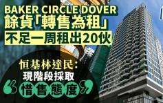 BAKER CIRCLE DOVER馀货不足一周租出20伙 恒基林达民：现阶段采惜售态度