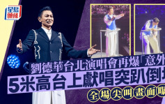 刘德华台北演唱会再爆「意外」！5米高台献唱突趴倒地 全场尖叫画面曝光