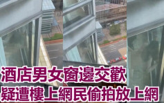 網民直擊｜男女尖東酒店窗邊激烈交歡 疑遭偷拍放上網