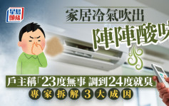 家居冷氣吹出陣陣酸味 戶主稱「23度無事 調到24度就臭」 專家拆解3大成因