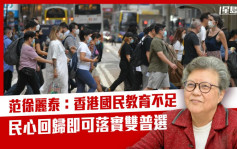 范徐麗泰指香港國民教育不足 民心回歸即可落實雙普選