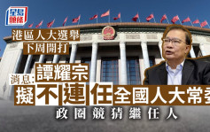 消息：谭耀宗拟弃连任人大常委 政圈竞猜接任者 一人「超重量级」