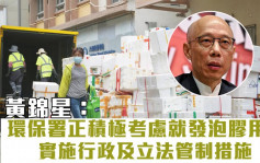 「发泡胶山」阻街影响衞生 黄锦星：支援回收商加大处理至日均7吨