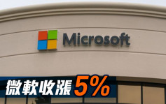 美股｜杜指收升61点 微软收涨5%