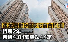 產業署推9個豪宅宿舍招租 租期2年 月租4.01萬至6.44萬