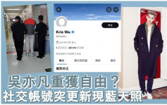 吳亦凡社交平台突更新換上藍天照  網民推測是否寓意已獲釋