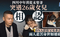 四川51岁单身汉遇26岁女儿相认 凭一名字证非诈骗 验DNA揭真相