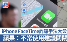 FaceTime電話詐騙案｜杭州男被騙¥15萬  警方建議關閉