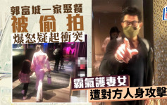 郭富城舉家聚餐被偷拍疑起衝突 霸氣護妻女遭對方人身攻擊