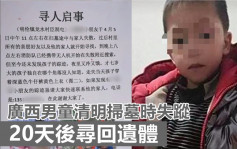 广西7岁童清明上山扫墓时失踪 20天后溪间寻回遗体