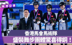 杭州亚运｜盛装舞步团体赛夺铜牌  马会马术队新里程