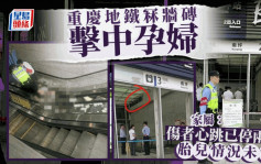 重庆地铁冧砖︱大肚婆爆头后脑勺流血   心跳曾停两次
