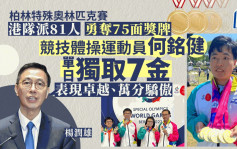 柏林特奥︱杨润雄祝贺香港运动员勇夺75面奖牌 形容表现卓越为港争光