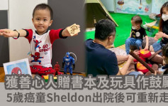 5歲癌童Sheldon獲善心人贈禮物鼓勵 出院後可重新走路