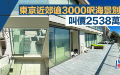 東京近郊逾3000呎 海景別墅 叫價2538萬