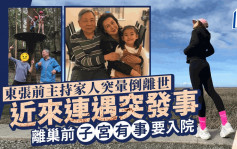 《东张》前主持家人突晕倒离世！近来连遇突发事   离巢前子宫生十多粒瘜肉要入院