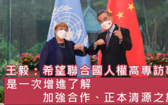 王毅冀聯合國人權高級專員訪華 增進了解正本清源