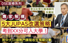 DSE放榜2024︱专家解构5大JUPAS改选策略 考到XX分可入大学 (附中大10个热门课程收生预期分数)