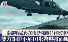 南部戰區驅離飛入南沙菲律賓軍機  雙方空中相距不足10米現場視頻曝光︱有片