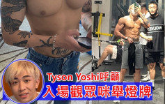 Tyson Yoshi瘋狂操Body心口脹卜卜      開到口叫觀眾入場咪舉燈牌