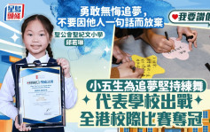 我要讚佢｜小五生為追夢堅持練舞 代表學校出戰全港校際比賽奪冠