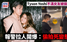Tyson Yoshi索爆女友疑遭偷拍裙底 報警翻出照片但因一原因放人