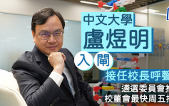 中大盧煜明入閘 接任校長呼聲高 遴選委員會推薦 校董會最快周五拍板