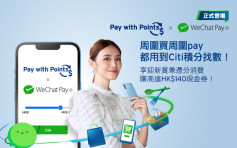 花旗銀行夥拍WeChat Pay HK推憑分消費服務