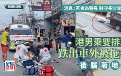 港男魂断芭堤雅｜死者为警长 与家人赴泰渡假 警方：感到非常难过