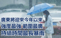 廣東將一連4日出現今年最強暴雨 局部可達500毫米