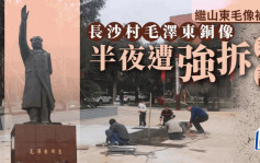 长沙村民集资竖立毛泽东铜像 深夜遭「突袭」拆除惹议