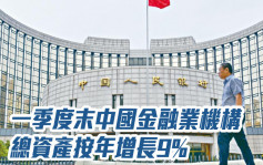 人行｜一季度末中国金融业机构总资产按年增长9%至396万亿人币