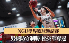 学界体育｜NGU 篮球赛  两大班霸互撼 男拔胜英华封王  陈伟邦膺MVP