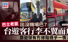 台游客行李机场巴上不翼而飞 引警称找回机会不大 旅游保有冇得赔？