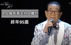 「國民MC」宋海家中暈倒不治       享年95歲