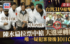奇案解密｜319槍擊案陳水扁因2顆子彈扭轉選情  自導自演還是另有內情？