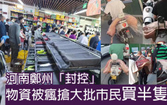 河南郑州今起封控一周 市民疯狂囤货抬半只猪回家