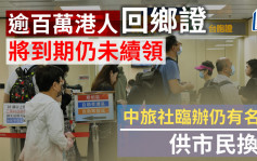 工联会：逾百万港人回乡证将到期仍未续领 中旅社临办仍有名额供市民换证