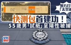 太空油｜警引入快測包後首次拘捕行動 55歲漢「試紙」結果呈陽性被捕