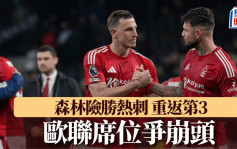 英超｜诺定咸森林2:1热刺 重返第3欧联席位争崩头 5队只差3分