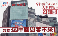 韩媒：中国游客不来 首尔「W-Mall」大型购物中心9月关门