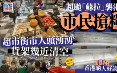 台风苏拉｜市民闻「风」抢粮  超市街市人头涌涌  有货架被清空